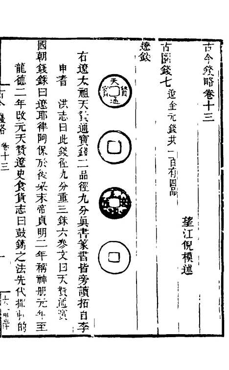 【古今钱略】十二 - 倪模.pdf