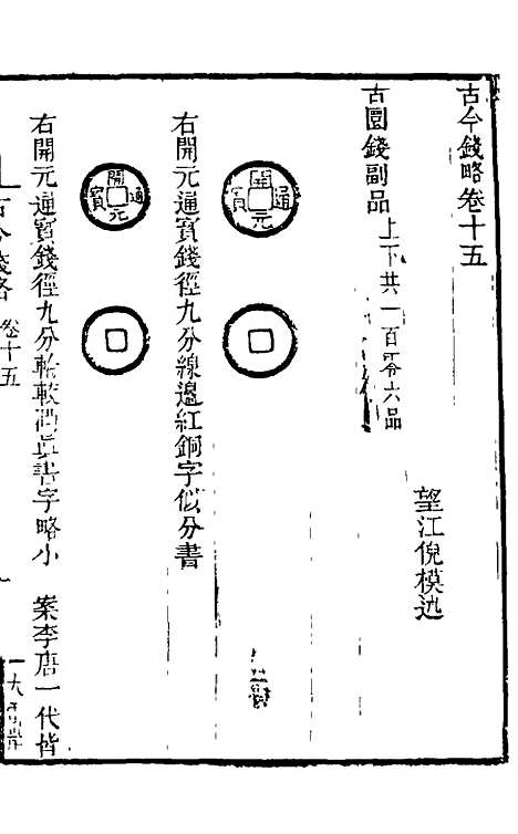 【古今钱略】十三 - 倪模.pdf