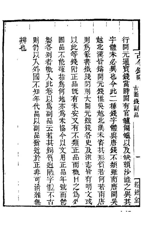 【古今钱略】十三 - 倪模.pdf