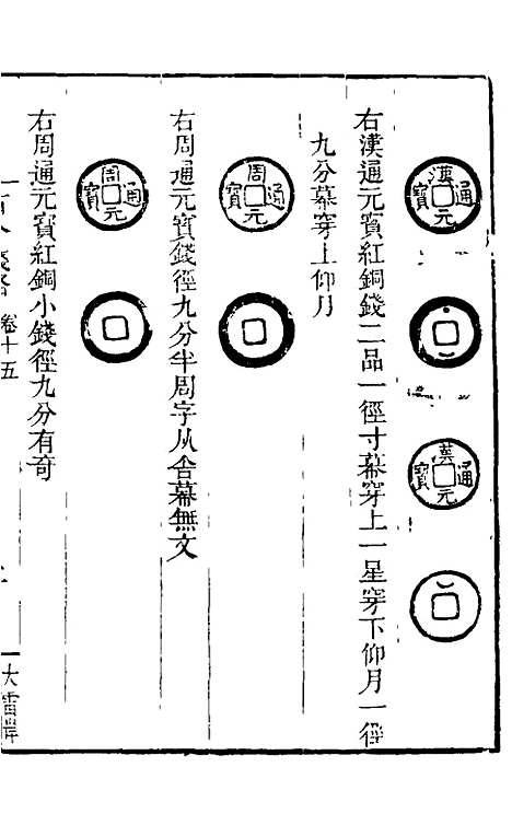 【古今钱略】十三 - 倪模.pdf