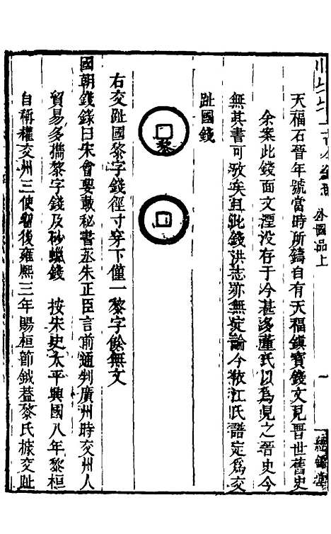 【古今钱略】十四 - 倪模.pdf