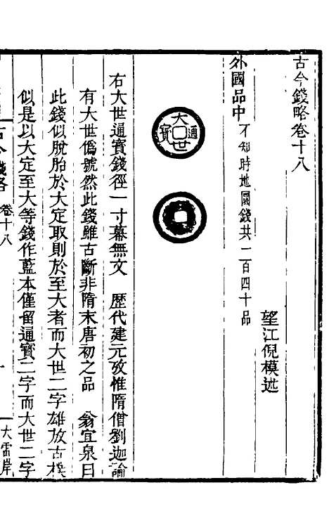 【古今钱略】十五 - 倪模.pdf