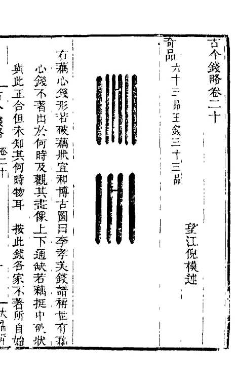 【古今钱略】十六 - 倪模.pdf