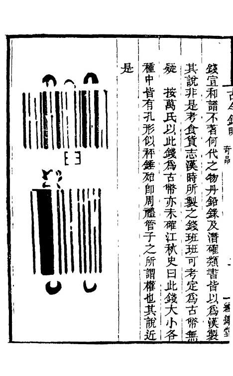 【古今钱略】十六 - 倪模.pdf