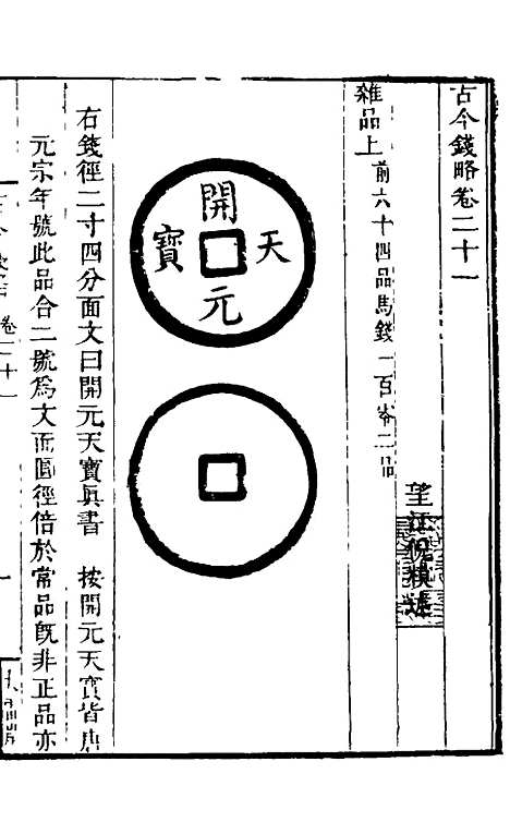 【古今钱略】十七 - 倪模.pdf