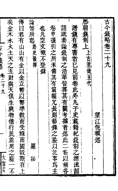 【古今钱略】二十二 - 倪模.pdf