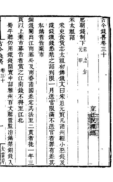 【古今钱略】二十三 - 倪模.pdf