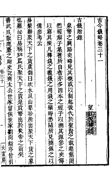 【古今钱略】二十四 - 倪模.pdf