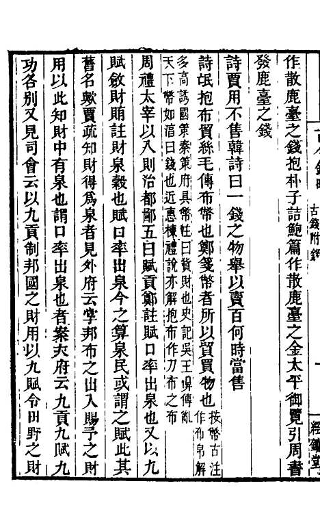 【古今钱略】二十四 - 倪模.pdf