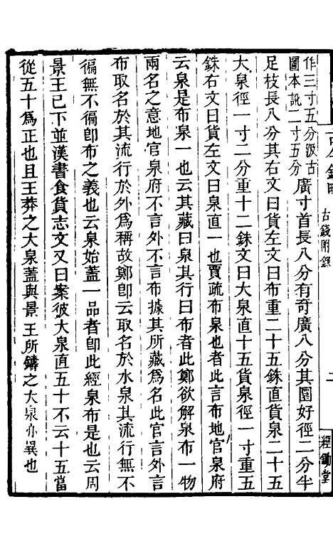 【古今钱略】二十四 - 倪模.pdf