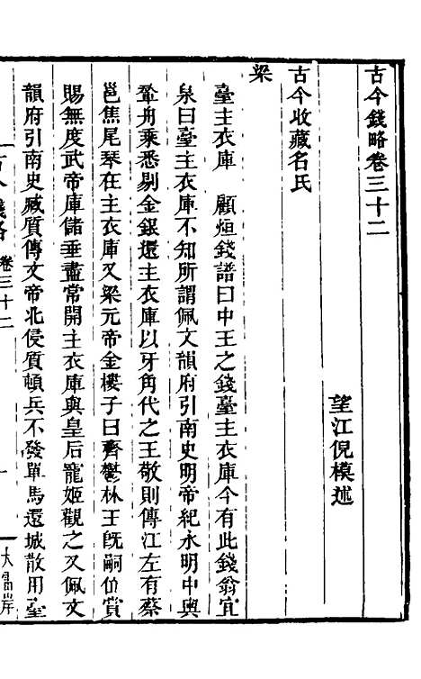 【古今钱略】二十五 - 倪模.pdf