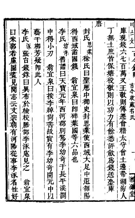 【古今钱略】二十五 - 倪模.pdf