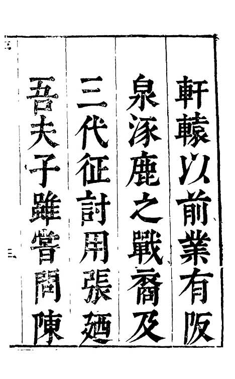 【讲武全书兵占】一 - 佚名辑.pdf