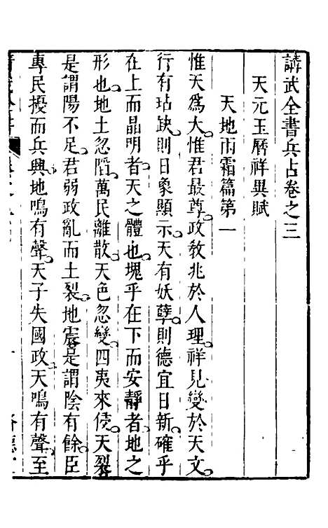 【讲武全书兵占】四 - 佚名辑.pdf