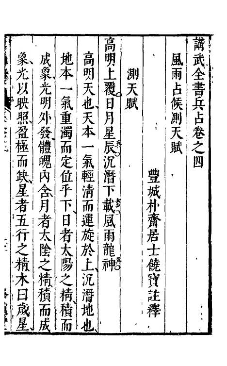 【讲武全书兵占】五 - 佚名辑.pdf