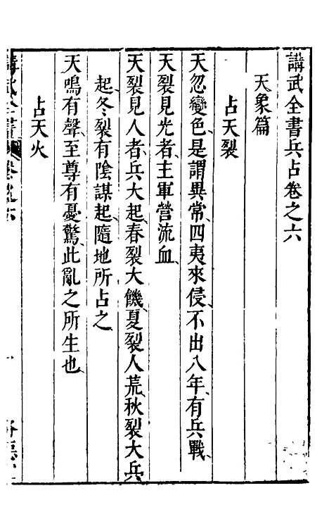 【讲武全书兵占】七 - 佚名辑.pdf