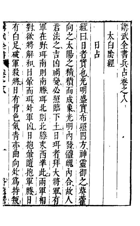 【讲武全书兵占】九 - 佚名辑.pdf