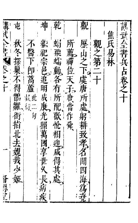 【讲武全书兵占】十 - 佚名辑.pdf