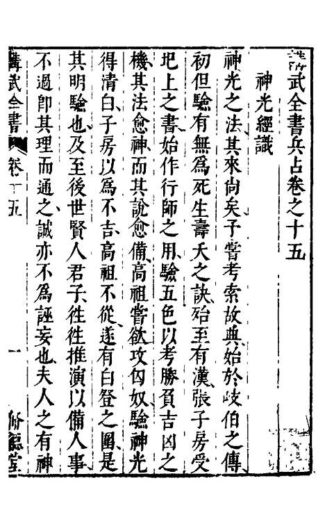 【讲武全书兵占】十五 - 佚名辑.pdf