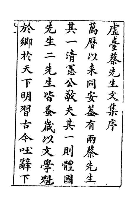 【清白堂稿】一 - 蔡献臣.pdf