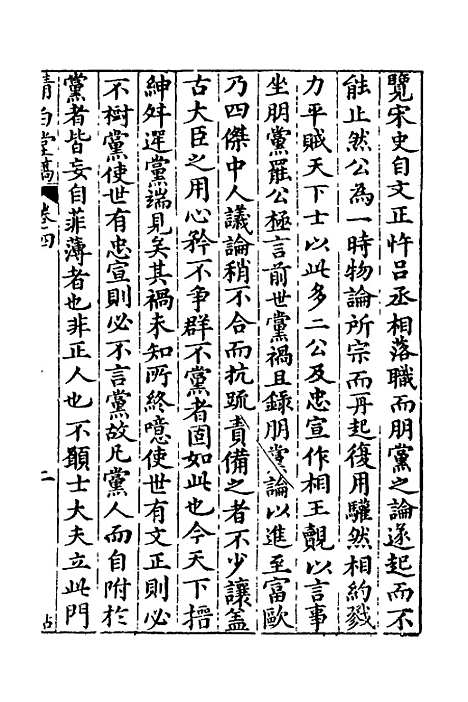 【清白堂稿】四 - 蔡献臣.pdf