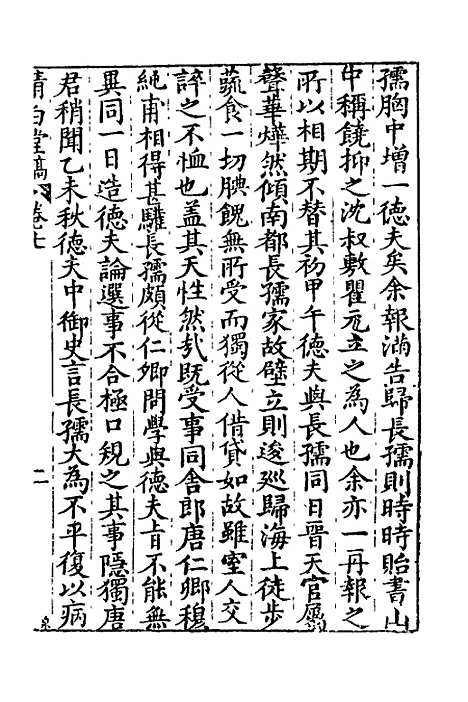 【清白堂稿】七 - 蔡献臣.pdf