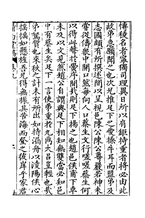 【清白堂稿】九 - 蔡献臣.pdf