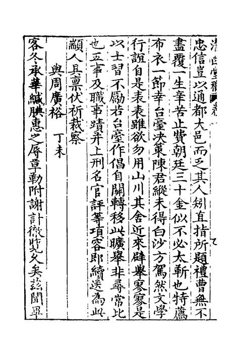 【清白堂稿】十 - 蔡献臣.pdf