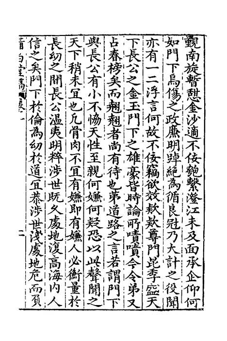 【清白堂稿】十 - 蔡献臣.pdf