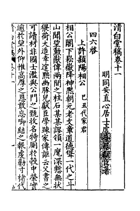 【清白堂稿】十一 - 蔡献臣.pdf