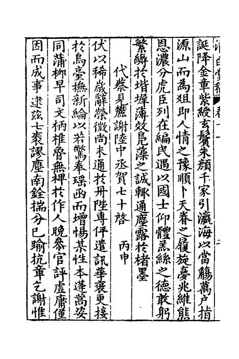 【清白堂稿】十一 - 蔡献臣.pdf