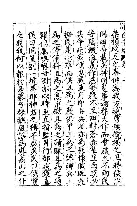 【清白堂稿】十二 - 蔡献臣.pdf