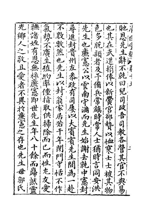 【清白堂稿】十五 - 蔡献臣.pdf