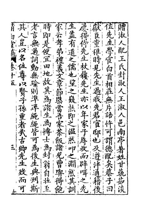 【清白堂稿】十五 - 蔡献臣.pdf