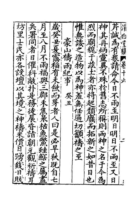 【清白堂稿】十六 - 蔡献臣.pdf