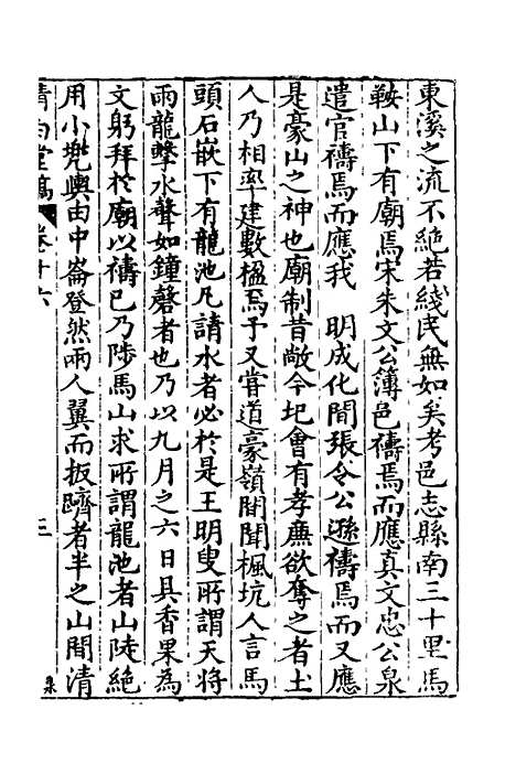 【清白堂稿】十六 - 蔡献臣.pdf