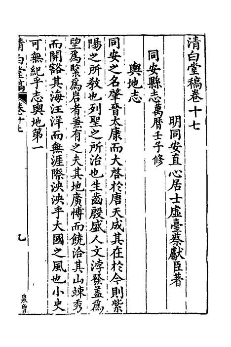 【清白堂稿】十七 - 蔡献臣.pdf