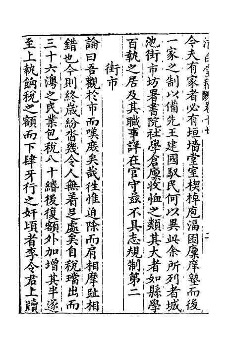 【清白堂稿】十七 - 蔡献臣.pdf