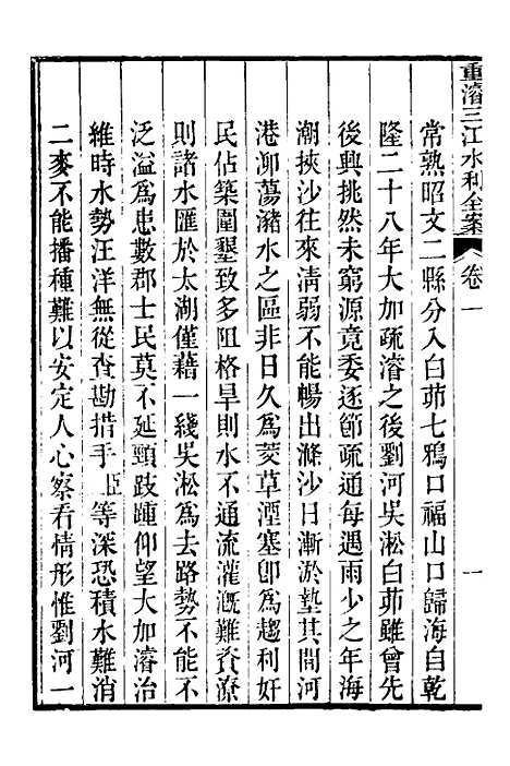 【重濬江南水利全书】二 - 陈銮.pdf