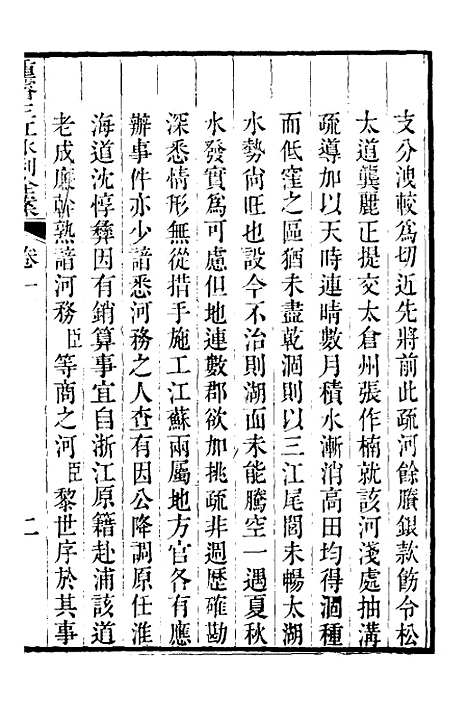 【重濬江南水利全书】二 - 陈銮.pdf