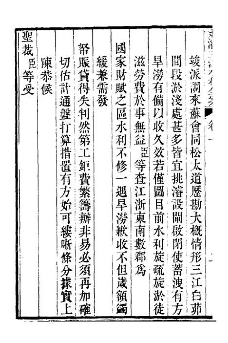 【重濬江南水利全书】二 - 陈銮.pdf