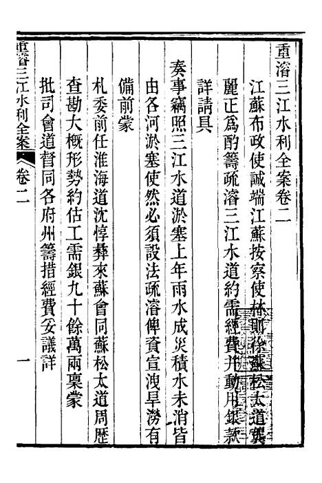 【重濬江南水利全书】三 - 陈銮.pdf