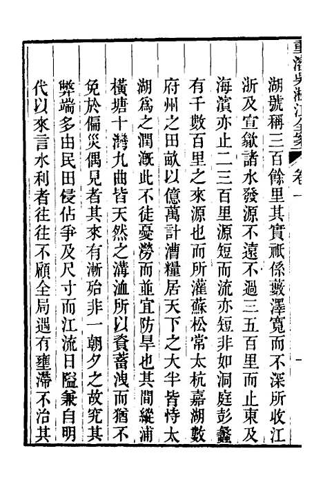 【重濬江南水利全书】五 - 陈銮.pdf