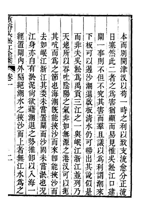 【重濬江南水利全书】五 - 陈銮.pdf