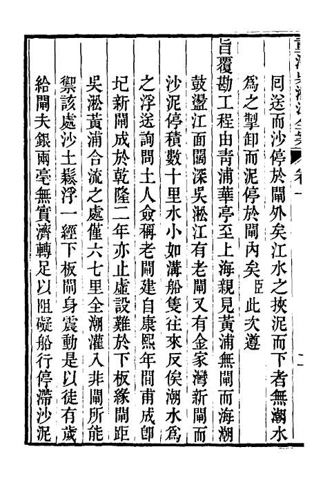 【重濬江南水利全书】五 - 陈銮.pdf