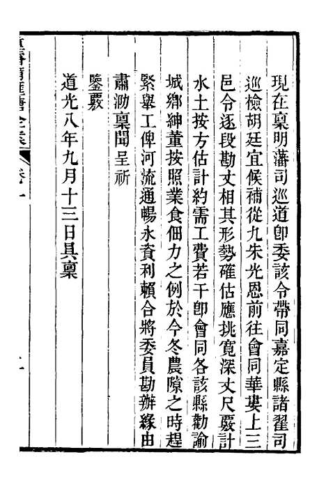 【重濬江南水利全书】八 - 陈銮.pdf