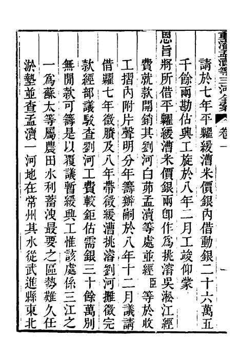 【重濬江南水利全书】十 - 陈銮.pdf