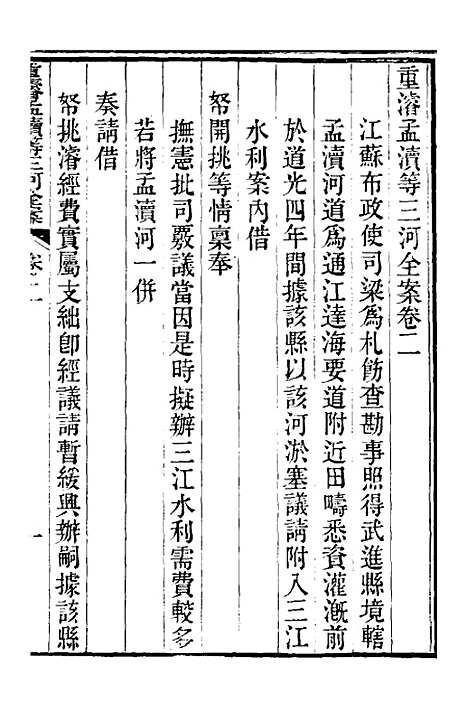 【重濬江南水利全书】十一 - 陈銮.pdf