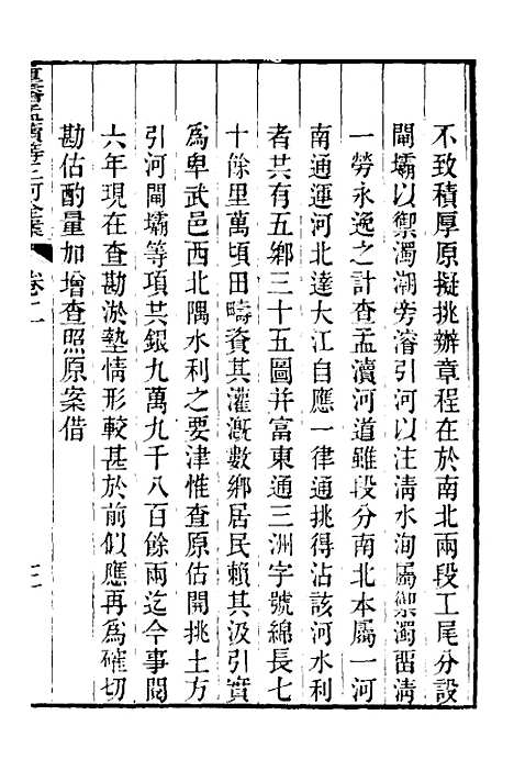 【重濬江南水利全书】十一 - 陈銮.pdf