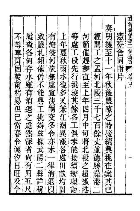 【重濬江南水利全书】十四 - 陈銮.pdf